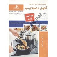 آشپزی مخصوص روز بهاره باقری انتشارات نقش آفرینان طنین بابکان